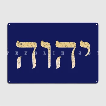 Yhvh Deus Hebraico Nome Do Tetragrammaton Javé Jhvh Madeira Sinal De Cinema De Cozinha, Bar E Clube De Decoração De Pintura Mural Em Madeira Sinal Cartaz